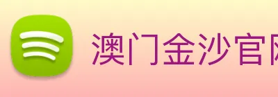 澳门金沙官网 logo